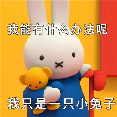  阴阳怪气的米菲兔表情包大全