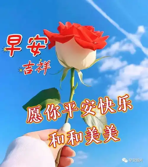  2023年12月30日温馨的早安祝福语图片,微信最美的早安祝福表情图片