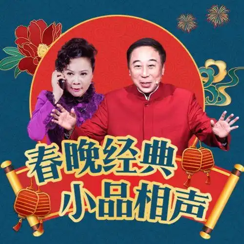  主角与配角陈佩斯朱时茂1990年春晚喜剧听我的高音质在线试听主角与配角陈佩斯朱时茂1990年春晚歌词歌曲下载酷狗音乐