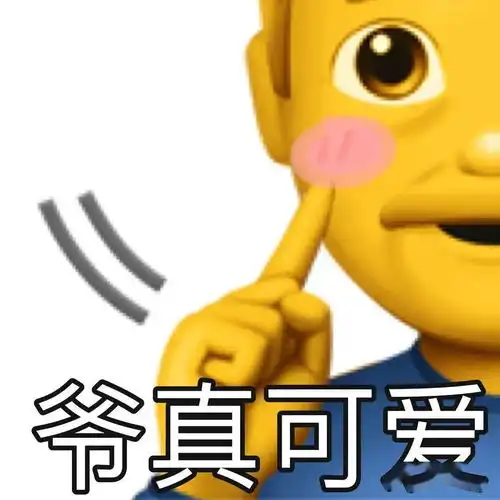  小黄脸表情包吃爷亿拳