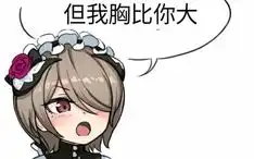  崩坏3圈子里那些好玩可爱的表情包一位睿智的空中劈叉清洁工路过