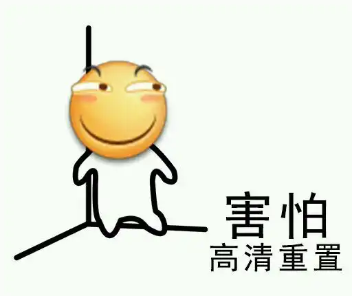  害怕高清重置表情包