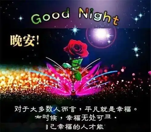  新版晚上好温馨问候祝福图片带字,群发晚上好问候动画表情包