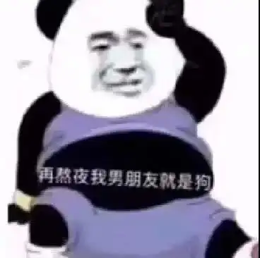 在熬夜是狗表情包