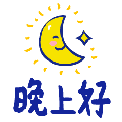  微信睡前群发晚上好表情微信晚安问候语温馨短语