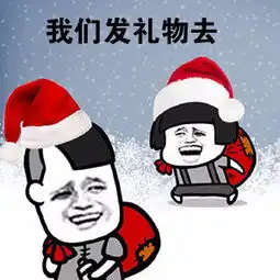  2018最新圣诞节表情包大全圣诞节快乐表情包搞笑可爱