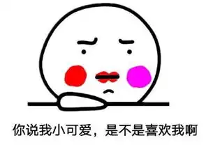  小可爱的表情包合集你说我小可爱,是不是喜欢我啊