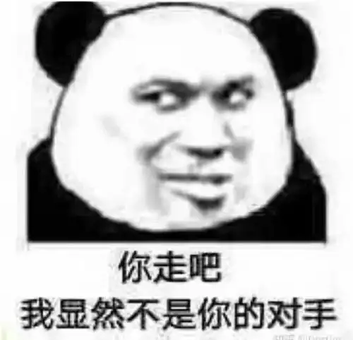  熊猫头气人表情怼图不要对我心存幻想,你配不上我的