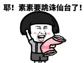  修仙历劫表情包