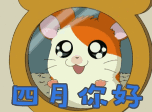  四月你好动态微信表情图