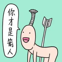 好想讹人图片表情包