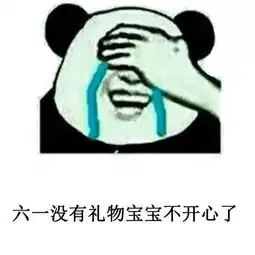  熊猫头抖音表情包i我要过六一儿童节
