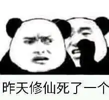  我欲修仙表情包