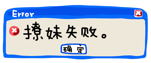  撩妹都不会学着点吧