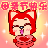 表情母亲节快乐动态表情包卡通版妈妈表情