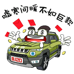 首份大礼送给你北京bj20个性微信表情包上线 首份大礼送给你北京bj20个性微信表情包上线