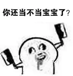  谁还不是个宝宝图片表情包素材