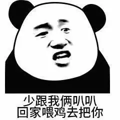  熊猫头怼怼表情包
