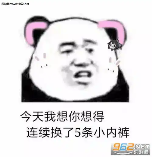  今天我想你想的连续换了五条小内裤图片抱怨没用的抱我啊表情包下载乐游网游戏下载