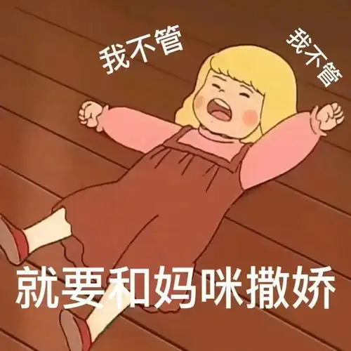  撒娇表情包你最好啦就答应我嘛