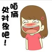 处对象的搞笑表情包