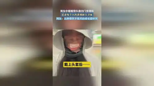  美女小姐姐带头套出门坐地铁沿途每个人的表情耐人寻味