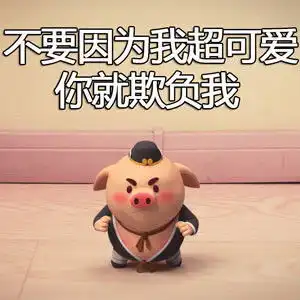  小可爱,猪小屁表情包