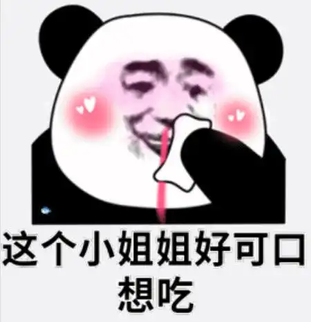  聊天专用熊猫头表情你去哪里了我好想你