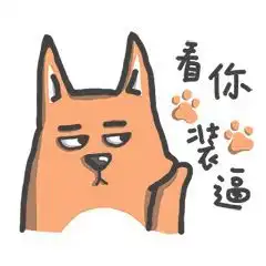  狗年大吉交大版表情包了解一下