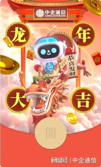  中企通信祝您龙年大吉,所愿皆龘da