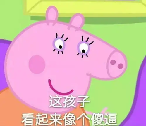  小猪佩奇表情包我发现你和莎士比亚有一半像