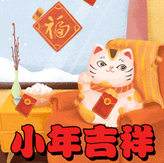  腊月二十四小年早上好问候祝福动态表情图片南方小年问候祝福语简短句子
