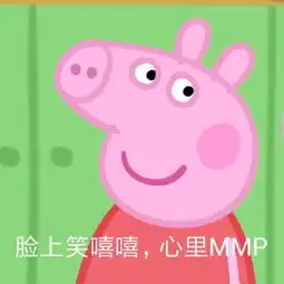  小猪佩奇斗图表情包