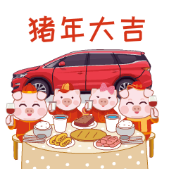  猪年大吉,怎么少得了它呢