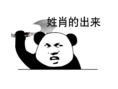 搞笑的动图表情包姓氏