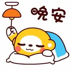 星期三晚上好表情图