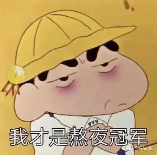  今晚,你熬夜吗
