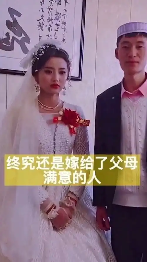  看着这个表情就明白了,终究还是嫁给了父母满意的人