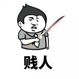  暴漫斗图表情包暴漫斗图表情包大全