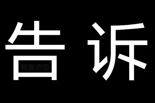  情人节隐秘表白告诉你个秘密算了表情包无水印抖音情人节隐秘表白告诉你个秘密算了表情包下载极速下载