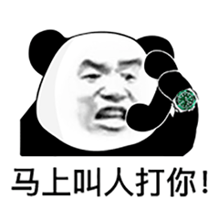  熊猫头表情包i不怪他,我是自愿的...