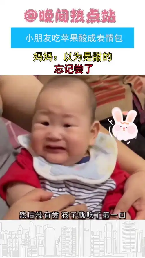  萌娃吃苹果泥酸成表情包,妈妈尝了一口,确实挺酸的
