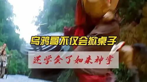  乌鸦哥不仅会掀桌子,还学会了如来神掌
