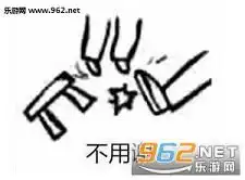  麻烦帮我踢下凳子图片麻烦帮我踢下凳子表情包下载无水印乐游网游戏下载