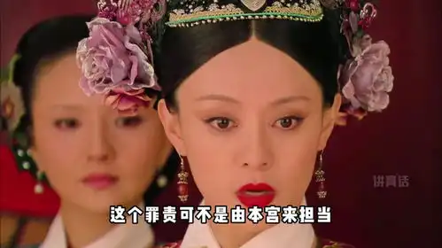  熹贵妃你的福气在后头甄嬛传甄嬛传解说