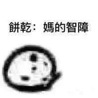 我不吃的表情包