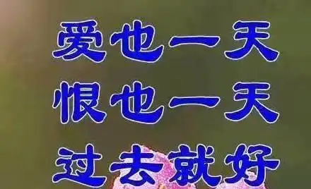  正能量满满的表情包图片合集穷也一天,富也一天,知足就好