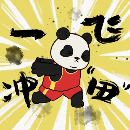  熊猫队长奥运加油表情包来了,冲鸭