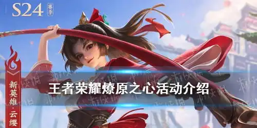  王者荣耀燎原之心默契度怎么获得王者荣耀云缨活动燎原之心奖励一览游侠手游