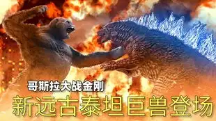  新鲜解读哥斯拉大战金刚预告片